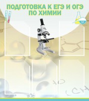 Стенд "Подготовка к ЕГЭ и ОГЭ по химии (5 карманов)" - fgospostavki.ru - Томск