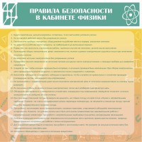 Стенд "Правила безопасности в кабинете физики" - fgospostavki.ru - Томск