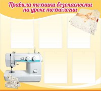 Стенд "Правила техники безопасности на уроке технологии" - fgospostavki.ru - Томск