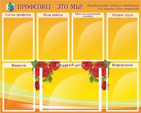 Стенд "Профсоюз-это мы!" - fgospostavki.ru - Томск