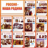 Стенд "Россия наша родина" - fgospostavki.ru - Томск