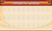 Стенд "Гордость школы" Вариант 2 - fgospostavki.ru - Томск