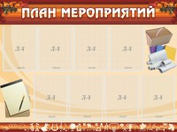 Стенд "План мероприятий" - fgospostavki.ru - Томск