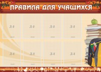 Стенд "Правила для учащихся" - fgospostavki.ru - Томск