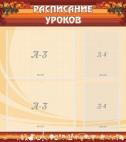 Стенд "Расписание занятий" Вариант 1 - fgospostavki.ru - Томск