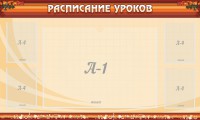 Стенд "Расписание занятий" Вариант 2 - fgospostavki.ru - Томск