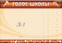 Стенд "Голос школы" - fgospostavki.ru - Томск