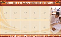 Стенд "Единый государственный экзамен" Вариант 1 - fgospostavki.ru - Томск