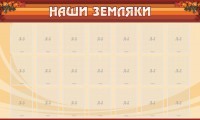 Стенд "Наши земляки" - fgospostavki.ru - Томск