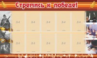 Стенд "Стремись к победе!" - fgospostavki.ru - Томск