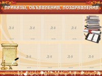 Стенд "Приказы, объявления, поздравления" - fgospostavki.ru - Томск