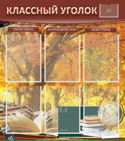 Стенд "Классный уголок" №3 - fgospostavki.ru - Томск