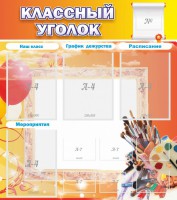 Стенд "Классный уголок" № 9 - fgospostavki.ru - Томск