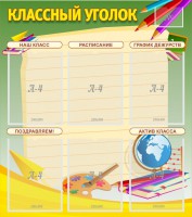 Стенд "Классный уголок" №19 - fgospostavki.ru - Томск