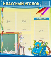 Стенд "Классный уголок" №20 - fgospostavki.ru - Томск