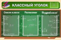 Стенд "Классный уголок" №21 - fgospostavki.ru - Томск