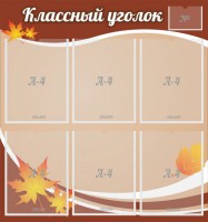 Стенд "Классный уголок" №25 - fgospostavki.ru - Томск