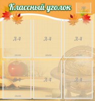 Стенд "Классный уголок" №26 - fgospostavki.ru - Томск