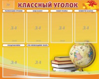 Стенд "Классный уголок" №29 - fgospostavki.ru - Томск
