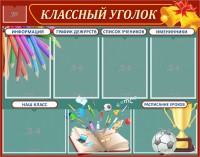 Стенд "Классный уголок" Вариант 42 - fgospostavki.ru - Томск