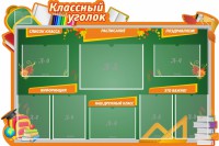 Стенд "Классный уголок" Вариант 49 (резной стенд) - fgospostavki.ru - Томск