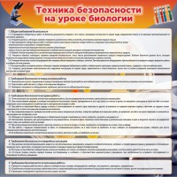Стенд "Техника безопасности на уроках биологии" Вариант 1 - fgospostavki.ru - Томск
