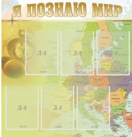 Стенд "Я познаю мир" - fgospostavki.ru - Томск