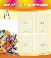 Стенд "Дерзай, твори, выдумывай" - fgospostavki.ru - Томск