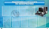 Стенд "Подготовка к ЕГЭ и ОГЭ по информатике (9 карманов)" - fgospostavki.ru - Томск