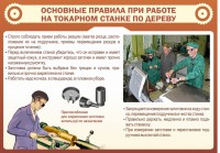 Стенд "Основные правила при работе на токарном станке по дереву" - fgospostavki.ru - Томск