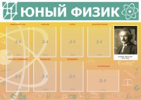 Стенд "Юный физик" Вариант 1 - fgospostavki.ru - Томск