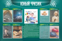 Стенд "Юный физик" Вариант 2 - fgospostavki.ru - Томск