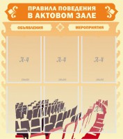 Стенд "Правила поведения в актовом зале №1" - fgospostavki.ru - Томск