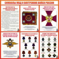 Стенд "Символы МВД и внутренних войск России" - fgospostavki.ru - Томск
