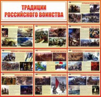 Стенд "Традиции Российского воинства" - fgospostavki.ru - Томск