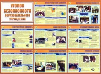 Стенд "Уголок безопасности образовательного учреждения" - fgospostavki.ru - Томск