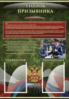 Стенд "Уголок призывника" - fgospostavki.ru - Томск