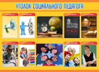 Стенд "Уголок социального педагога" - fgospostavki.ru - Томск