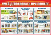 Стенд "Умей действовать при пожаре" - fgospostavki.ru - Томск