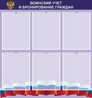 Стенд "Воинский учет и бронирование граждан" - fgospostavki.ru - Томск