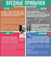 Стенд "Вредные привычки" - fgospostavki.ru - Томск