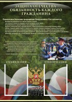 Стенд "Защита Отечества-обязанность каждого гражданина" - fgospostavki.ru - Томск