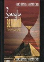 DVD документальный фильм "Загадка великой пирамиды" - fgospostavki.ru - Томск