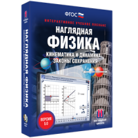 Наглядная физика. Кинематика и динамика. Законы сохранения - fgospostavki.ru - Томск
