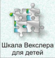 Шкала интеллекта для детей Д. Векслера - fgospostavki.ru - Томск
