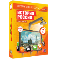 Интерактивные карты. История России. XVII – XVIII вв. 7 класс - fgospostavki.ru - Томск
