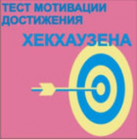 Тест мотивации достижения Х.Хекхаузена комплект для индивидуального тестирования - fgospostavki.ru - Томск