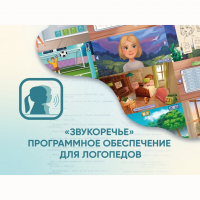 «Звукоречье» Программное обеспечение для Логопедов - fgospostavki.ru - Томск