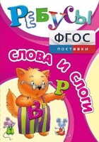 Ребусы "Слова и слоги" - fgospostavki.ru - Томск
