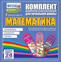 Динамические раздаточные пособия. Математика (шнуровка). Арифметика, Геометрия, Логика. - fgospostavki.ru - Томск